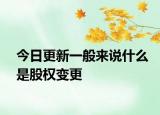 今日更新一般来说什么是股权变更