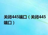 关闭445端口（关闭445端口）