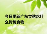 今日更新广东立秋吃什么传统食物