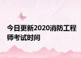今日更新2020消防工程师考试时间