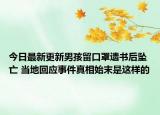 今日最新更新男孩留口罩遗书后坠亡 当地回应事件真相始末是这样的