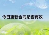 今日更新合同是否有效