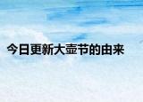 今日更新大壶节的由来
