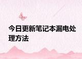 今日更新笔记本漏电处理方法