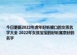 今日更新2022年虎年好听顺口的女孩名字大全 2022年女孩宝宝的好听寓意好的名字