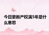 今日更新产权满5年是什么意思