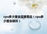 cpu多少度会蓝屏重启（cpu多少度会损坏）