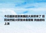 今日最新更新英国的大麻烦来了 后院突然起火欧盟准备报复 狗血剧将上演