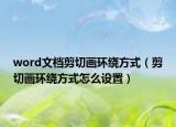 word文档剪切画环绕方式（剪切画环绕方式怎么设置）