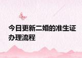 今日更新二婚的准生证办理流程