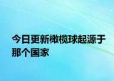 今日更新橄榄球起源于那个国家