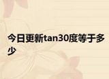 今日更新tan30度等于多少