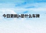 今日更新js是什么车牌