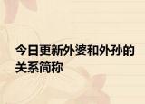 今日更新外婆和外孙的关系简称