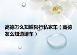 高德怎么知道限行私家车（高德怎么知道堵车）