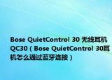 Bose QuietControl 30 无线耳机 QC30（Bose QuietControl 30耳机怎么通过蓝牙连接）