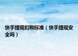 快手提现扣税标准（快手提现安全吗）
