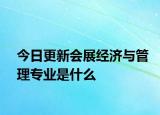 今日更新会展经济与管理专业是什么
