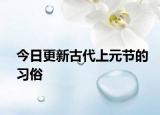 今日更新古代上元节的习俗