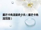 星芒卡免流量多少兆（星芒卡免流范围）