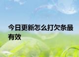 今日更新怎么打欠条最有效