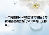 一个完整的vhdl语言通常包括（与软件描述语言相比VHDL有什么特点）