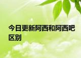 今日更新阿西和阿西吧区别