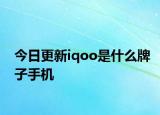 今日更新iqoo是什么牌子手机