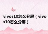 vivos10怎么分屏（vivos10怎么分屏）