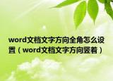 word文档文字方向全角怎么设置（word文档文字方向竖着）