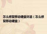 怎么修复移动硬盘坏道（怎么修复移动硬盘）