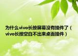 为什么vivo长按屏幕没有挂件了（vivo长按空白不出来桌面挂件）