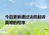 今日更新通过法院起诉离婚的程序