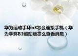 华为运动手环b3怎么连接手机（华为手环B3运动版怎么查看消息）