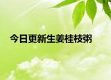 今日更新生姜桂枝粥