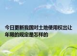今日更新我国对土地使用权出让年限的规定是怎样的