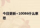 今日更新+10086什么意思