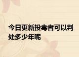 今日更新投毒者可以判处多少年呢