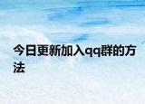 今日更新加入qq群的方法