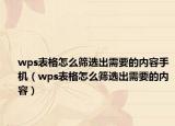 wps表格怎么筛选出需要的内容手机（wps表格怎么筛选出需要的内容）