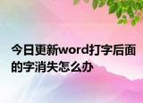 今日更新word打字后面的字消失怎么办