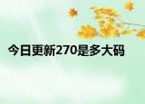 今日更新270是多大码