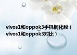 vivos1和oppok3手机钢化膜（vivos1和oppok3对比）