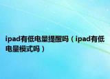 ipad有低电量提醒吗（ipad有低电量模式吗）