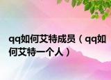 qq如何艾特成员（qq如何艾特一个人）