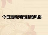 今日更新河南结婚风俗