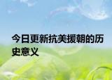 今日更新抗美援朝的历史意义
