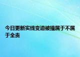 今日更新实线变道被撞属于不属于全责