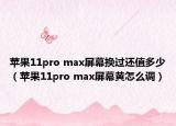 苹果11pro max屏幕换过还值多少（苹果11pro max屏幕黄怎么调）