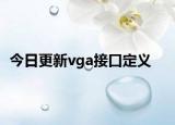 今日更新vga接口定义
